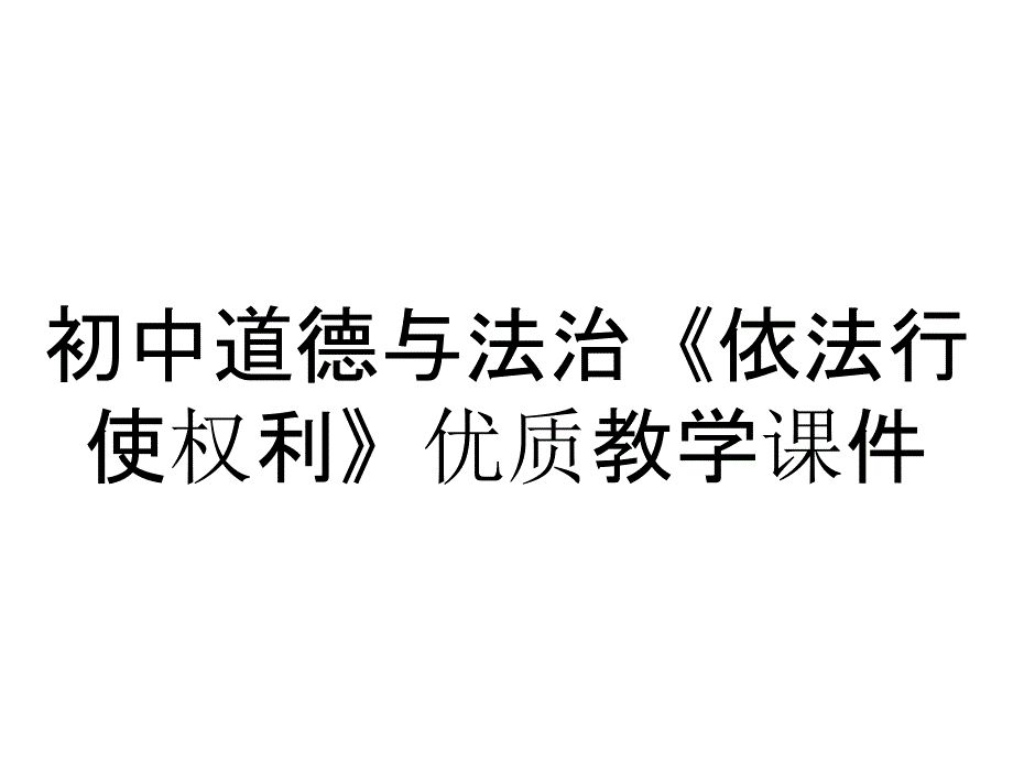 初中道德与法治《依法行使权利》优质教学课件_第1页