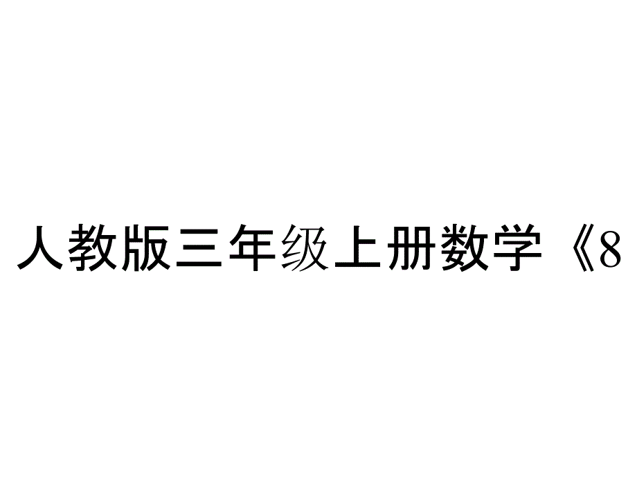 人教版三年级上册数学《823练习二十一》教学课件_第1页