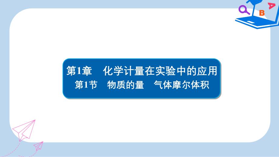 高考化学大一轮复习第1章化学计量在实验中的应用1_1物质的量气体摩尔体积习题课件新人教版_第1页