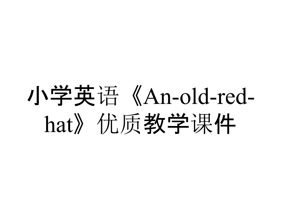 小学英语《An-old-red-hat》优质教学课件_第1页