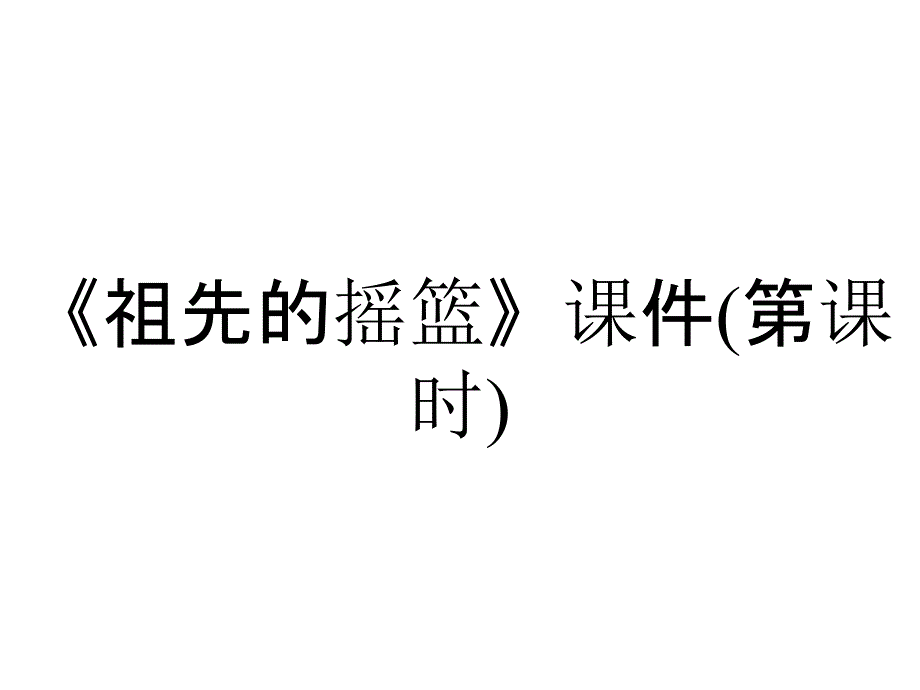 《祖先的摇篮》课件(第课时)_第1页