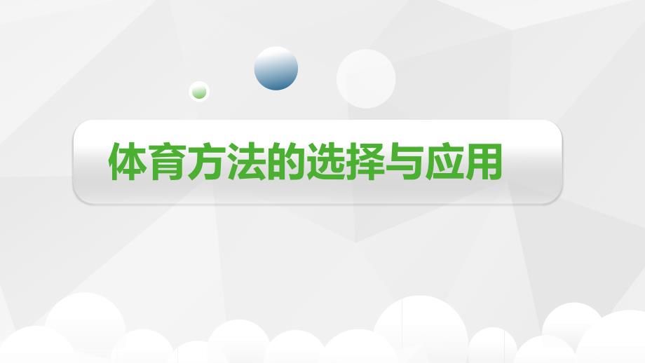 体育教学论课件第四章04体育教学方法的选择与应用_第1页