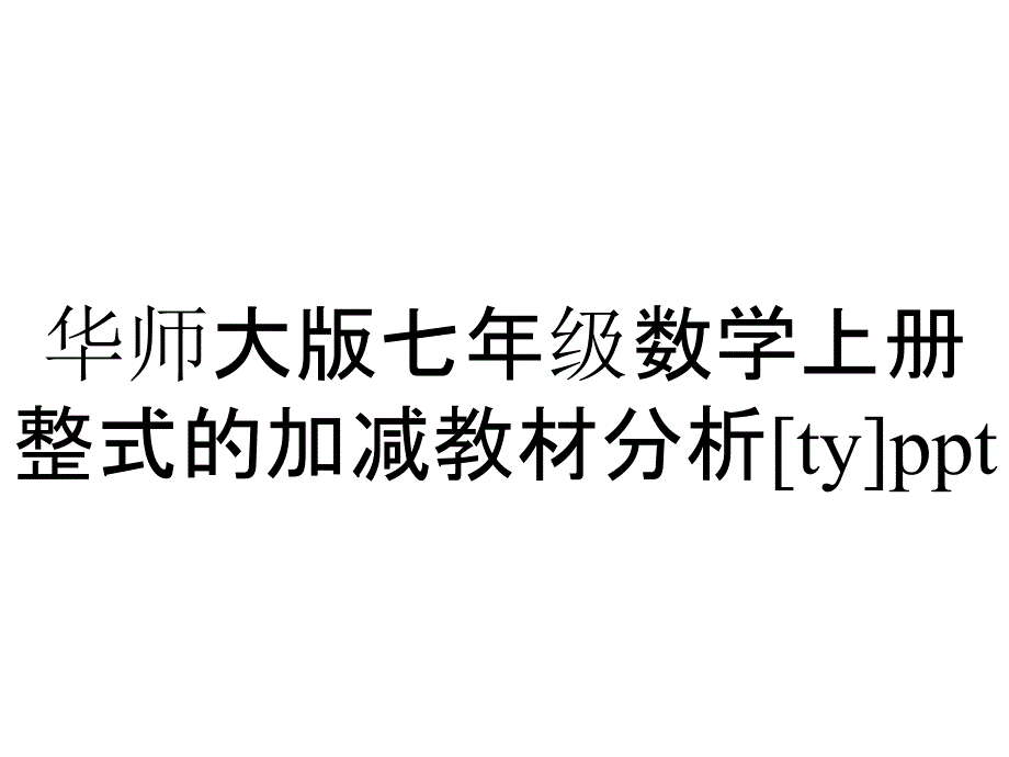 华师大版七年级数学上册整式的加减教材分析[ty]ppt_第1页