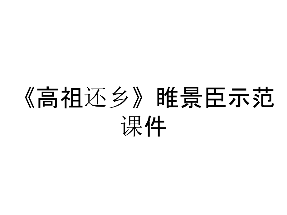 《高祖還鄉(xiāng)》睢景臣示范課件_第1頁(yè)