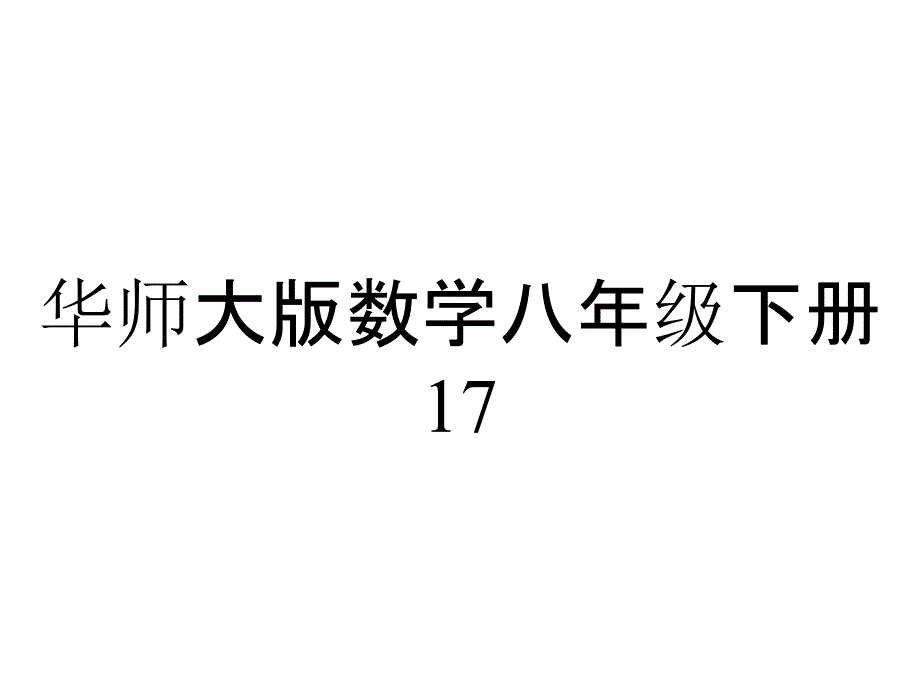 华师大版数学八年级下册17.3.4.求一次函数的表达式-PPT优秀课件_第1页