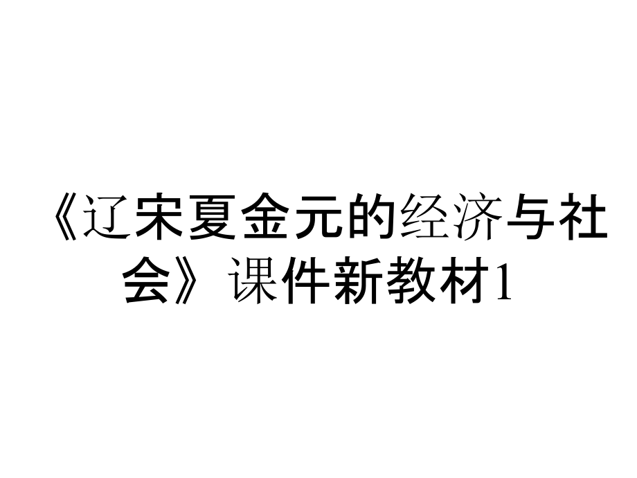 《遼宋夏金元的經(jīng)濟與社會》課件新教材1_第1頁