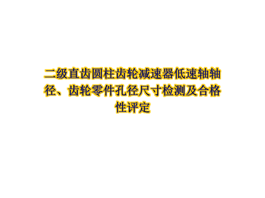 公差配合与测量技术第2版教学课件14_第1页