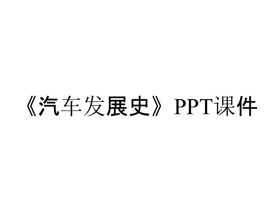 《汽車發(fā)展史》課件_第1頁