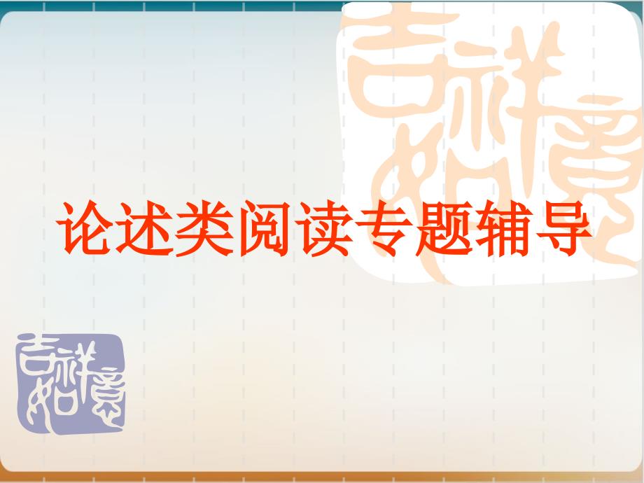 《论述类文本阅读专题辅导》示范课件2_第1页