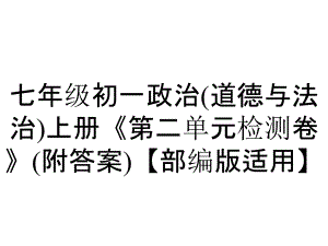 七年級初一政治(道德與法治)上冊《第二單元檢測卷》(附答案)【部編版適用】