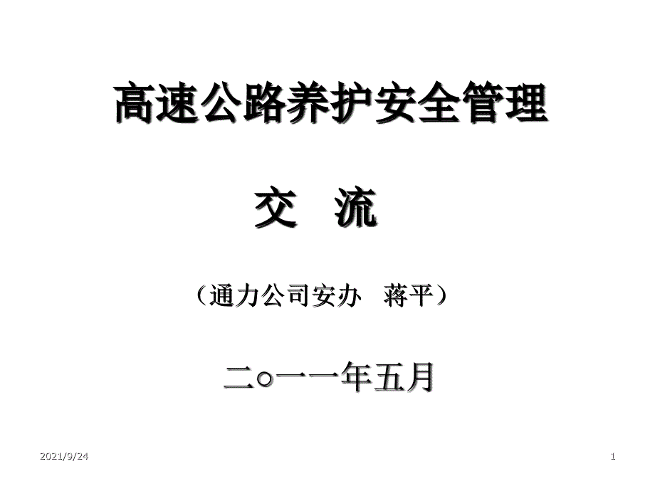 市政养护工程安全管理_第1页