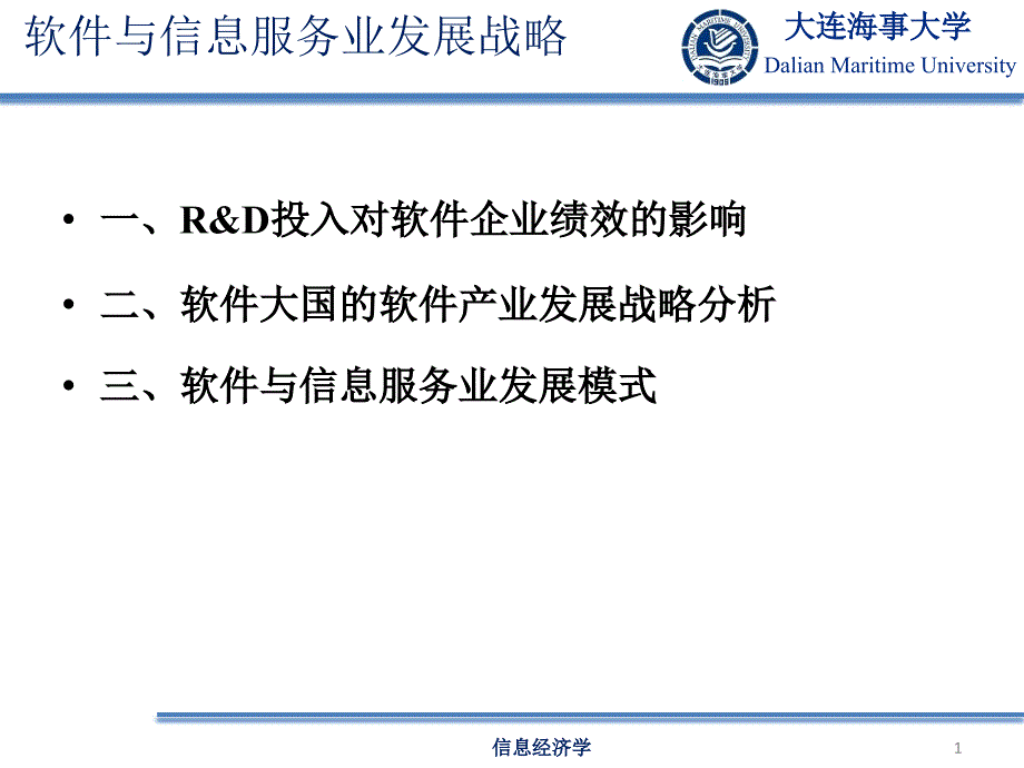 软件与信息服务业发展战略课件_第1页