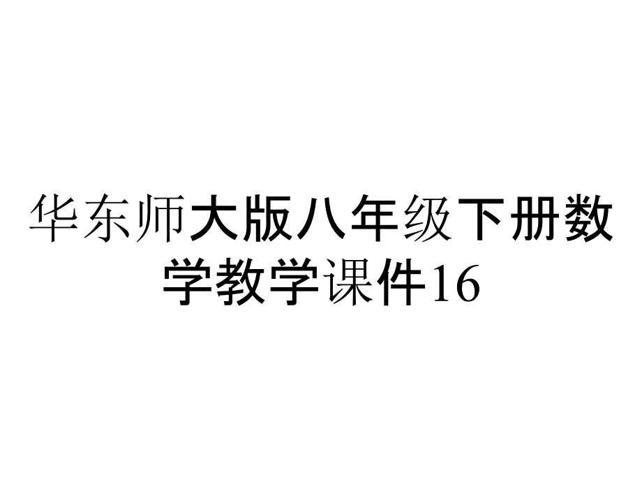 华东师大版八年级下册数学教学课件16.1.1分式_第1页