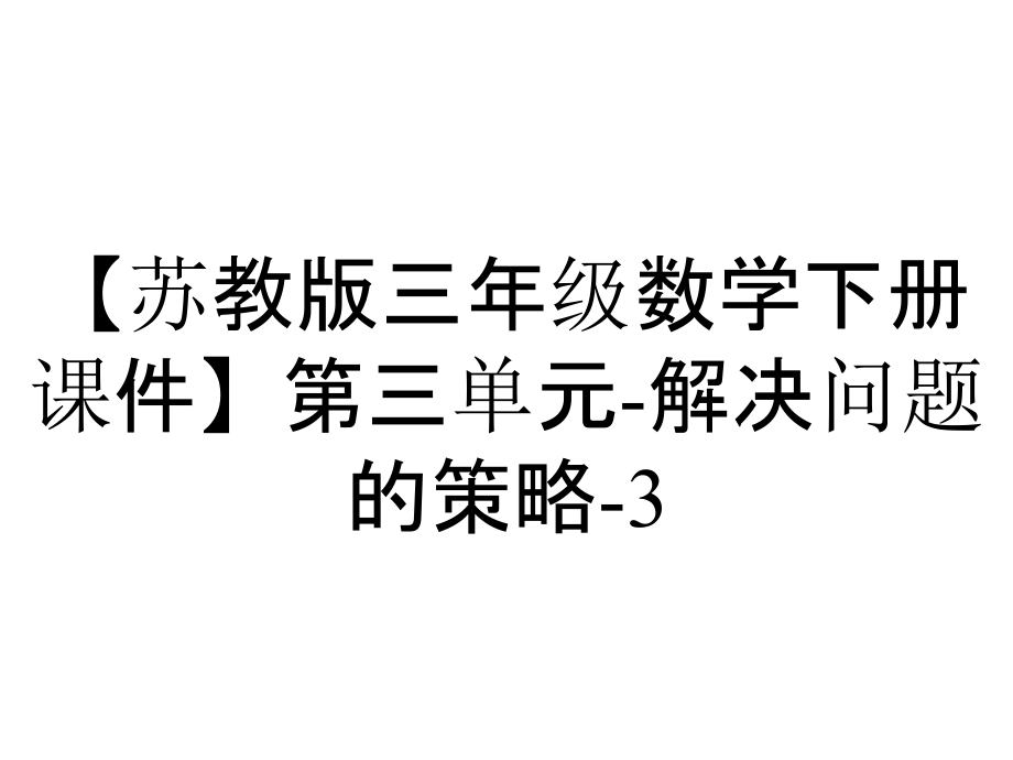 【蘇教版三年級數(shù)學下冊課件】第三單元-解決問題的策略-31-從問題出發(fā)分析和解決問題_第1頁