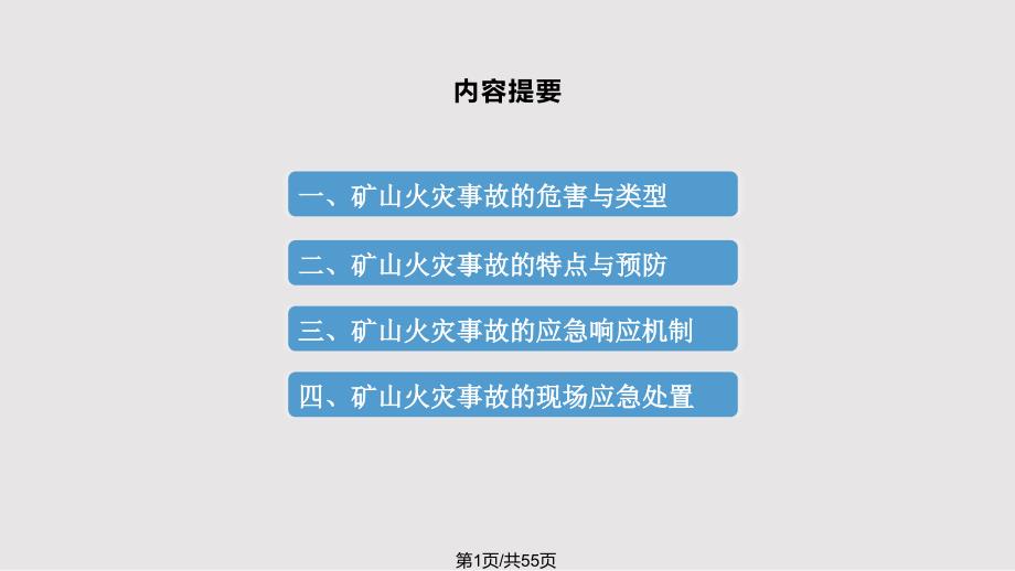 矿山事故现场应急处置方法矿山火灾事故现场应急处置方法解析课件_第1页