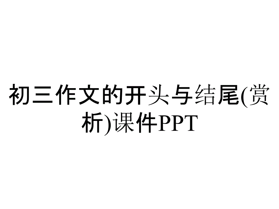 初三作文的开头与结尾(赏析)课件PPT_第1页