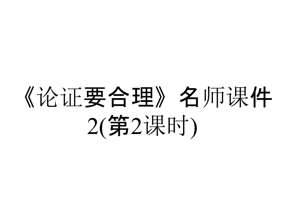 《論證要合理》名師課件2(第2課時(shí))_第1頁(yè)