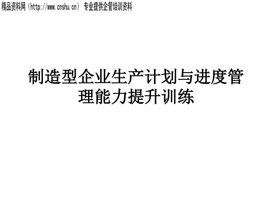 [精选]制造型企业生产计划与进度管理39129_第1页