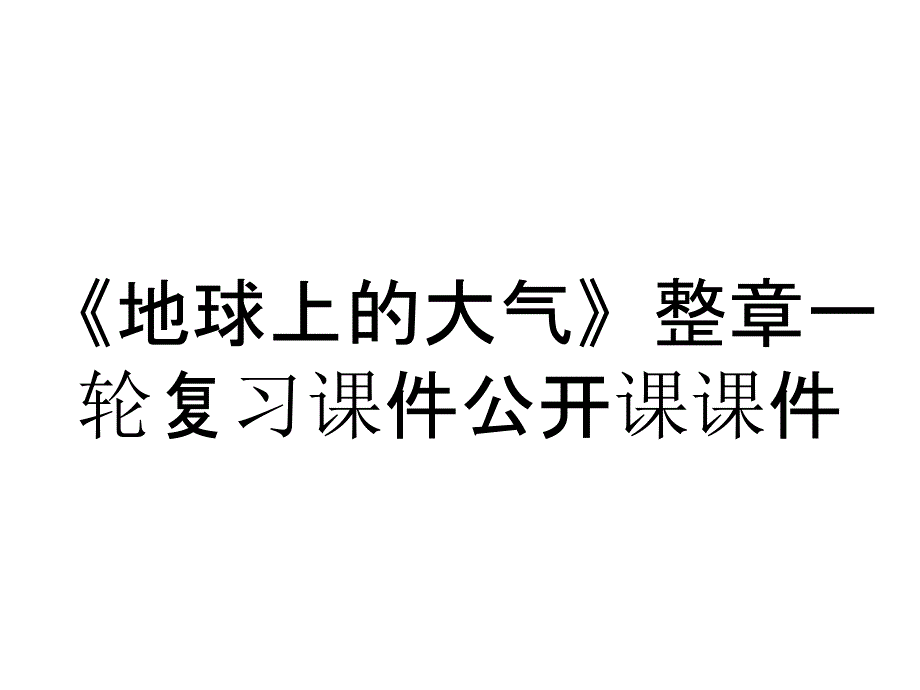 《地球上的大气》整章一轮复习课件公开课课件_第1页