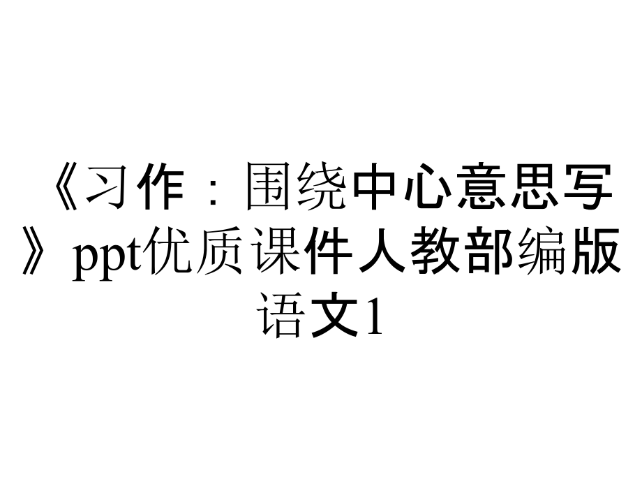 《習(xí)作：圍繞中心意思寫》ppt優(yōu)質(zhì)課件人教部編版語文1_第1頁