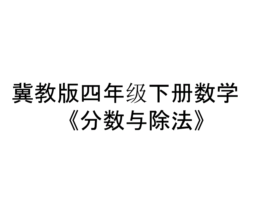 冀教版四年级下册数学《分数与除法》_第1页