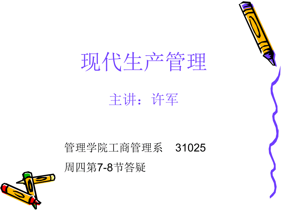 ch01-生产运作管理概述43155_第1页