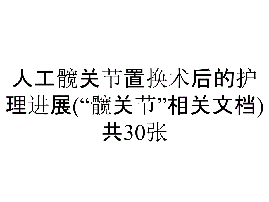 人工髋关节置换术后的护理进展(“髋关节”相关)共30张_第1页