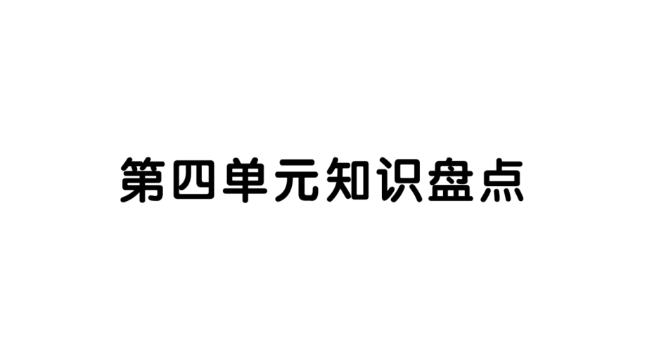 新人教部編版五年級語文下冊第四單元知識盤點課件_第1頁