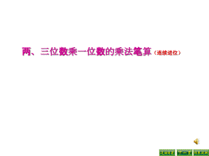 蘇教版《兩三位數(shù)乘一位數(shù)的筆算(連續(xù)進(jìn)位)》課件