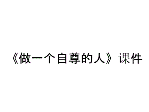 《做一個(gè)自尊的人》課件