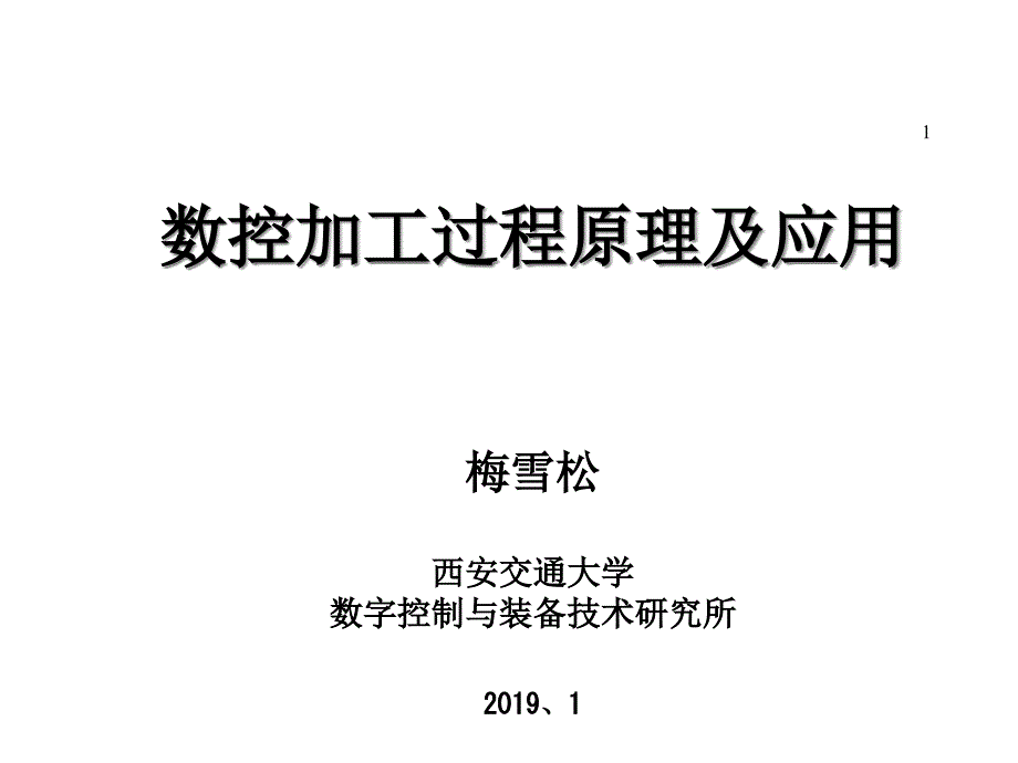 数控加工过程原理及应用课件_第1页