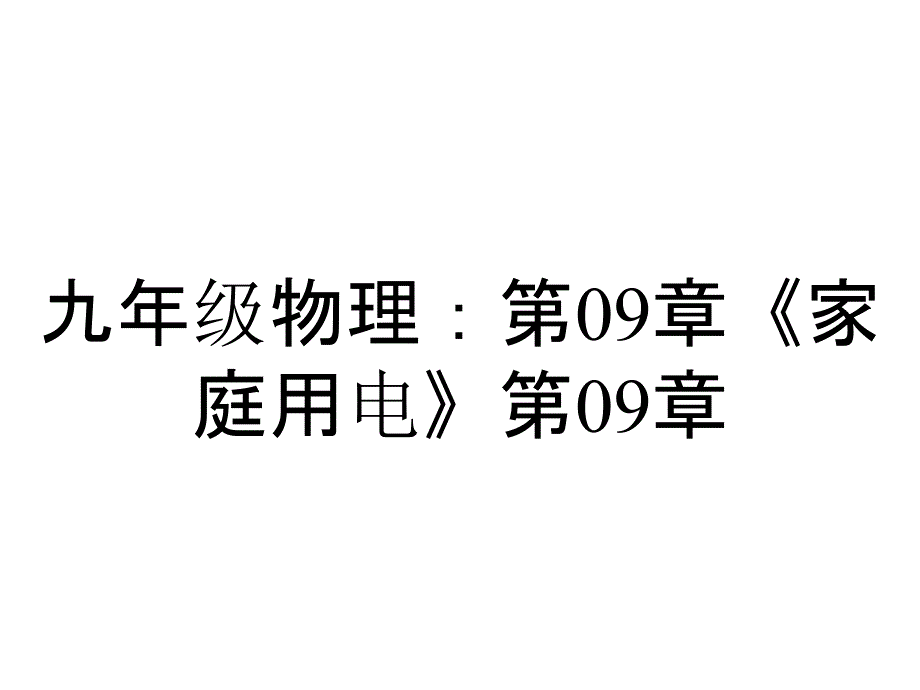 九年级物理：第09章《家庭用电》第09章3节_第1页