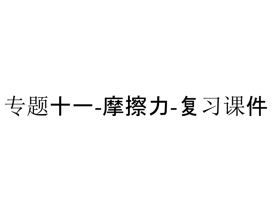 专题十一-摩擦力-复习课件_第1页