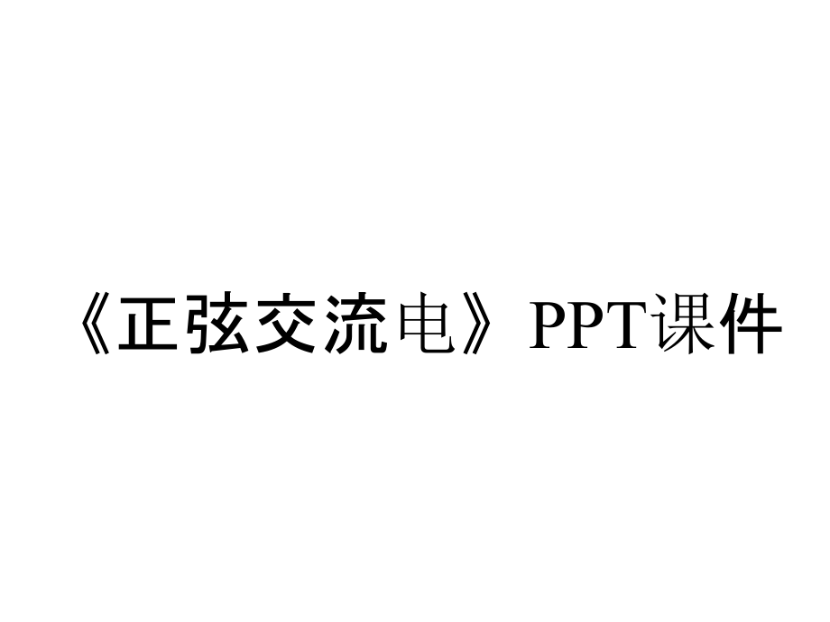 《正弦交流電》課件_第1頁(yè)