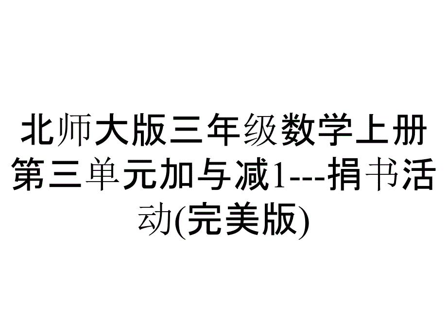 北师大版三年级数学上册第三单元加与减1---捐书活动(完美版)_第1页