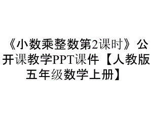 《小數乘整數第2課時》公開課教學PPT課件【人教版五年級數學上冊】