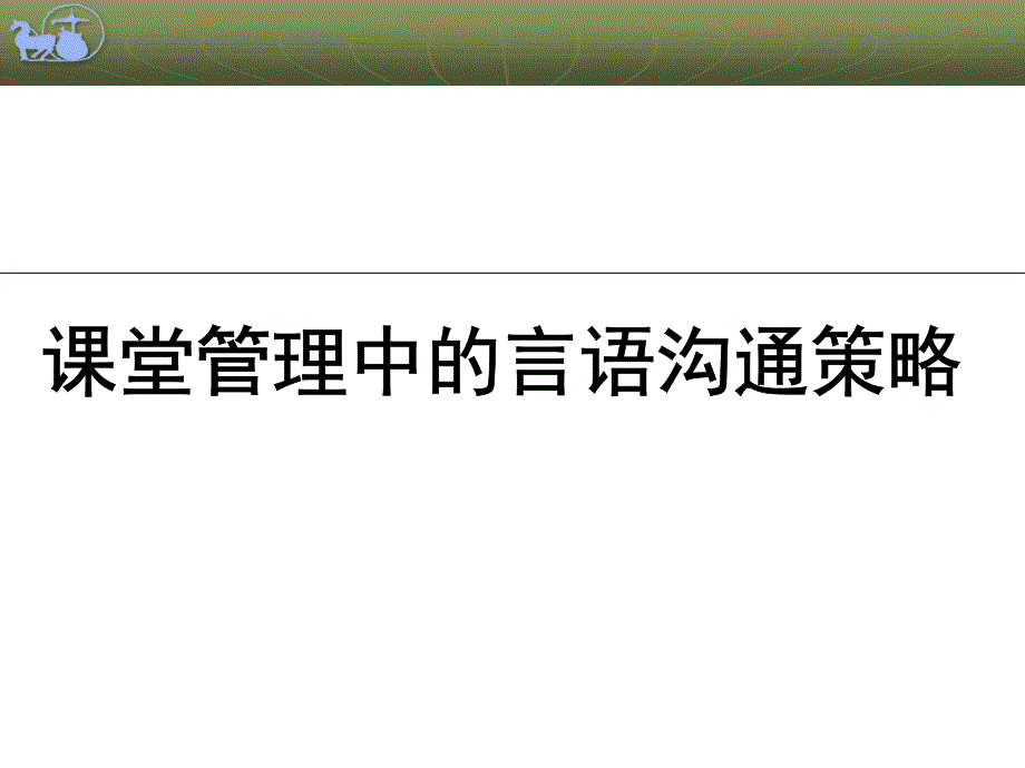 课堂管理中的言语沟通策略课件_第1页