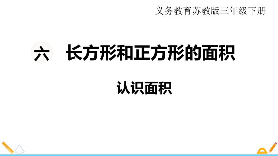 【蘇教版三年級數(shù)學下冊課件】第六單元長方形和正方形的面積第1課時認識面積_第1頁