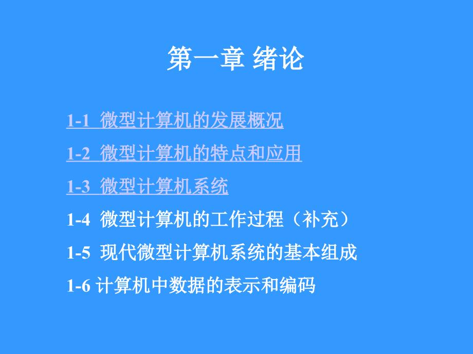 微型计算机原理与接口技术第1章_第1页