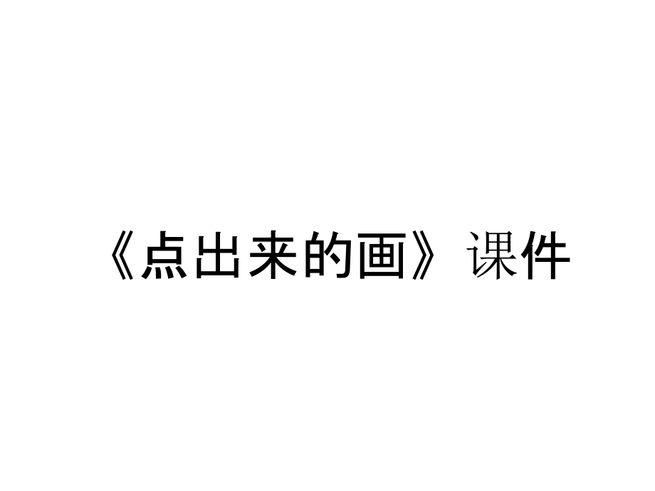 《點出來的畫》課件_第1頁