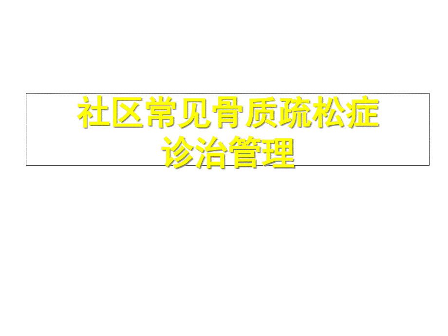 社区常见骨质疏松症诊治管理课件_第1页