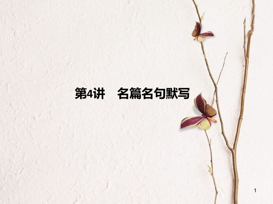 四川省屆中考語(yǔ)文 第4講 名篇名句默寫(xiě)復(fù)習(xí)課件_第1頁(yè)