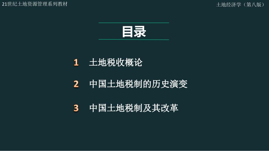 土地经济学新版课件第19章_第1页