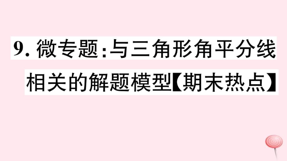 七年级数学下册微专题与三角形角平分线相关的解题模型期末热点课件2_第1页