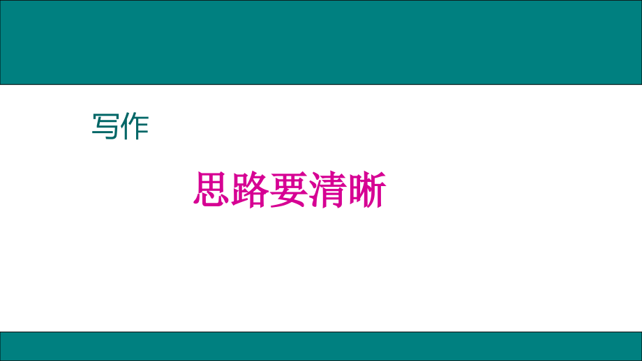 部編版七年級上冊語文《寫作思路要清晰》課件_第1頁