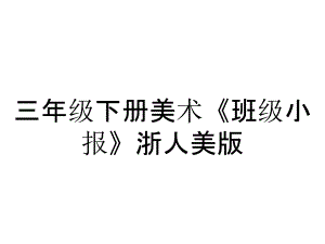 三年級(jí)下冊(cè)美術(shù)《班級(jí)小報(bào)》浙人美版