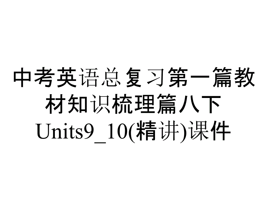 中考英语总复习第一篇教材知识梳理篇八下Units9_10(精讲)课件_第1页