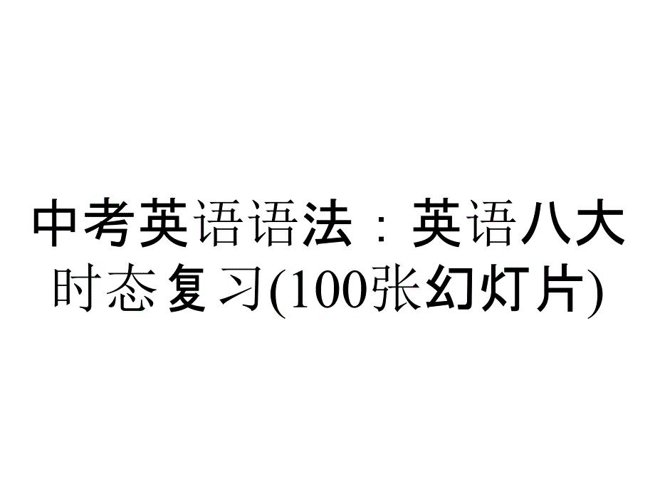 中考英语语法：英语八大时态复习(100张幻灯片)_第1页