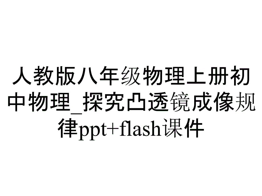 人教版八年级物理上册初中物理_探究凸透镜成像规律+flash课件_第1页