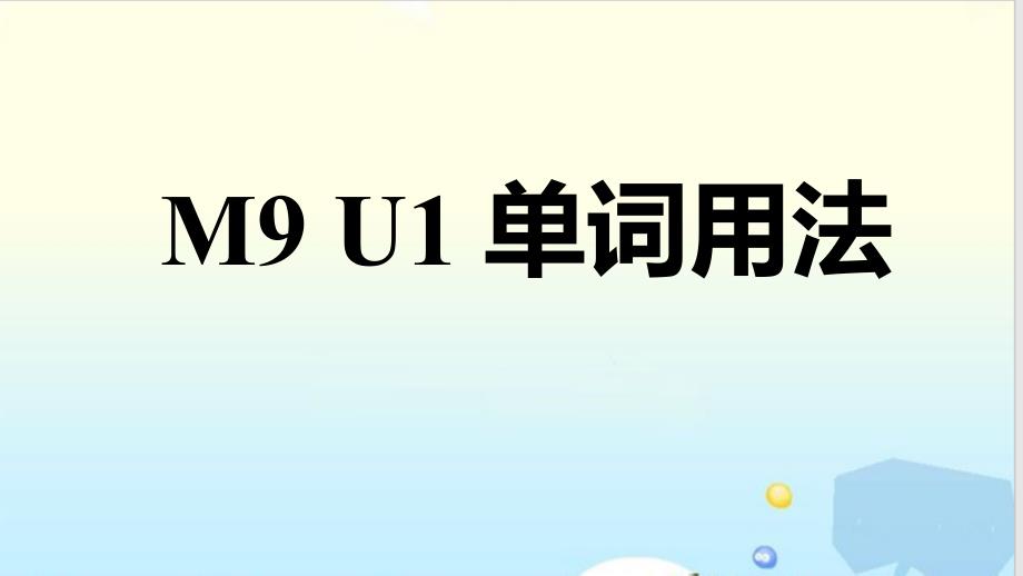 牛津选修九Unit1-单词用法课件_第1页